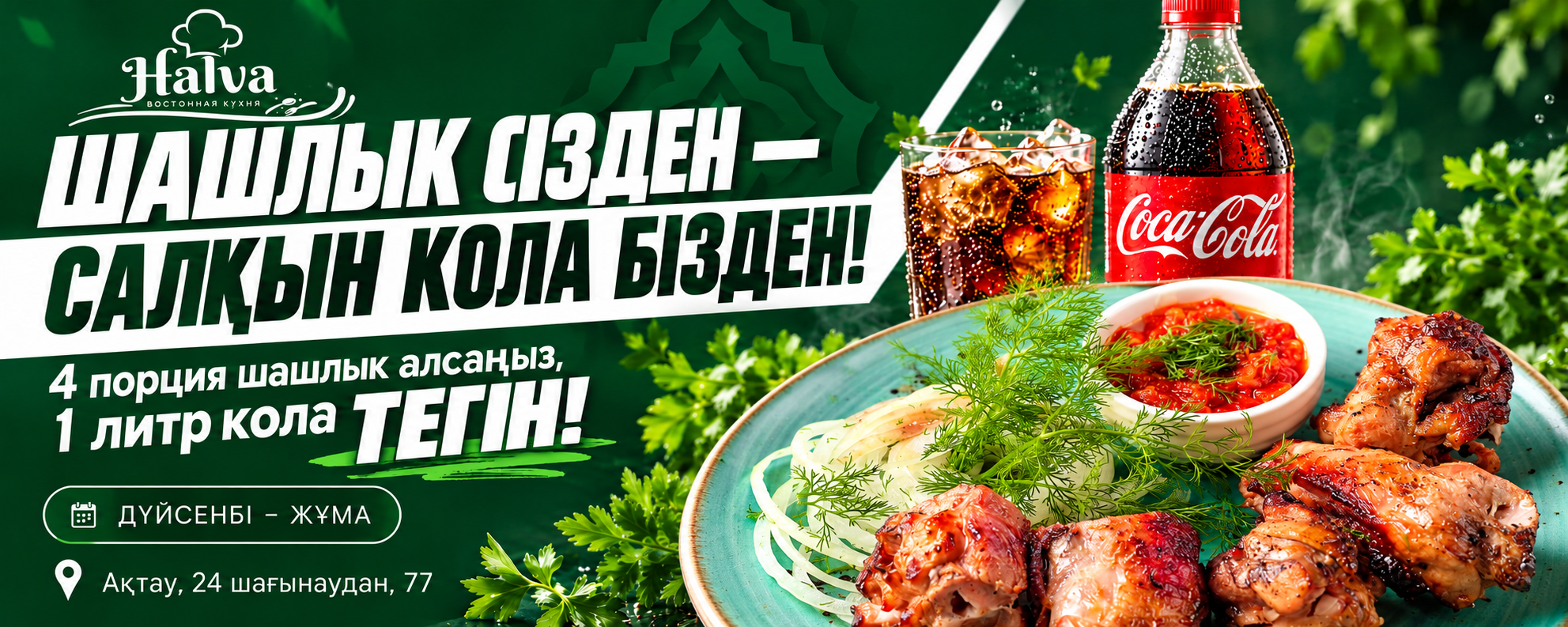 Шашлык сізден — салқын кола бізден! 4 порция шашлык алсаңыз, 1 литр кола тегін. Дүйсенбі – жұма. Ақтау, 24 шағынаудан, 77.